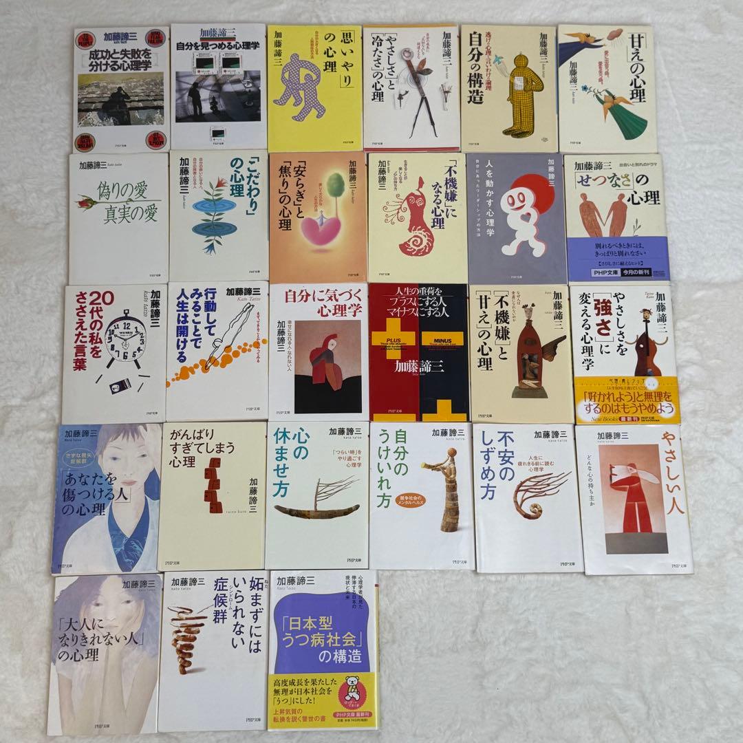 加藤諦三 PHP文庫 27冊セット 偽りの愛・真実の愛、人を