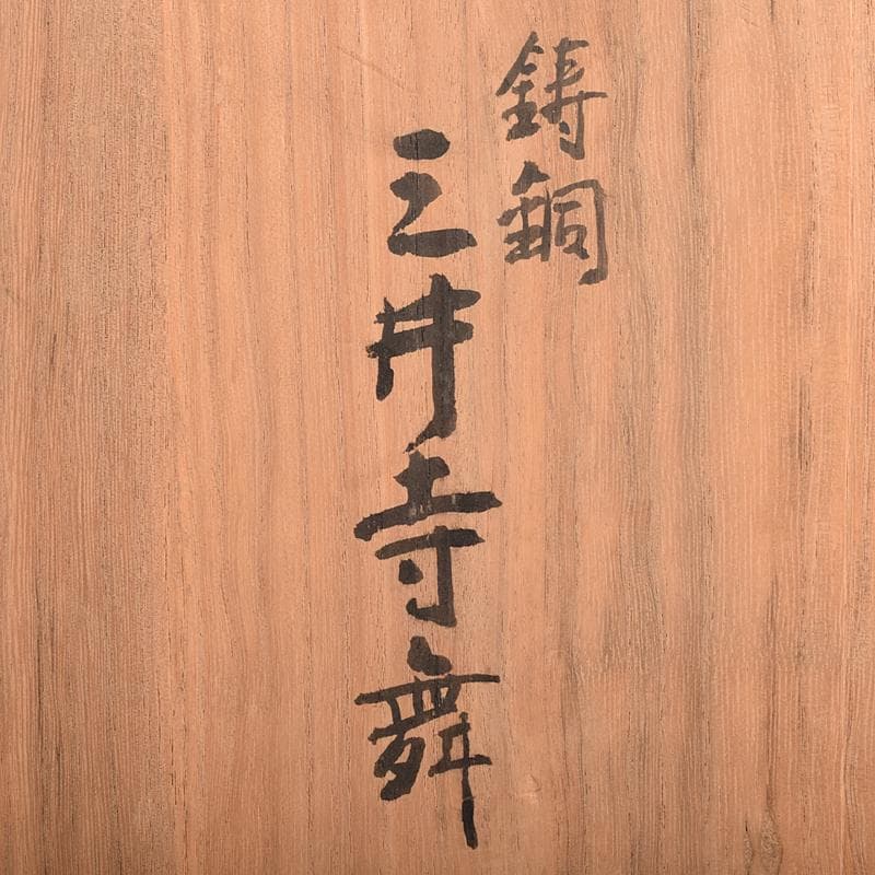 山本雲涛作 鋳銅 三井寺舞 原型 紺谷英儀 置物 共箱 M R7831 - メルカリ