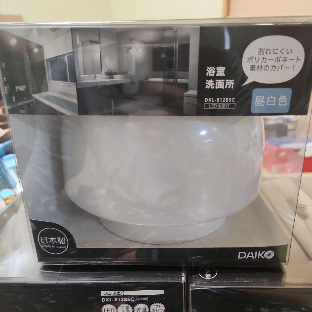 DAIKO DXL-81285C LED浴室灯 5個 ライト・照明