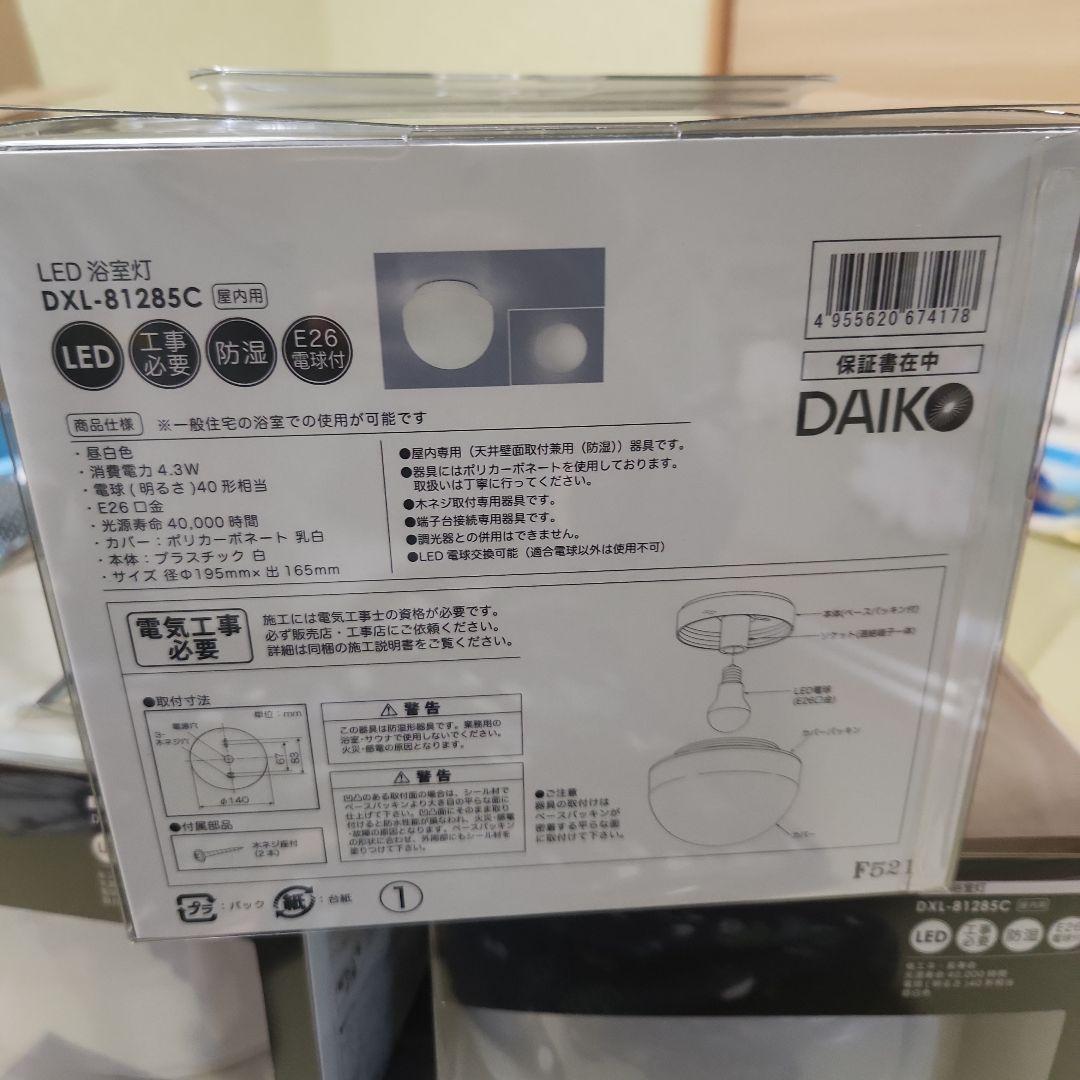 DAIKO DXL-81285C LED浴室灯 5個 ライト・照明