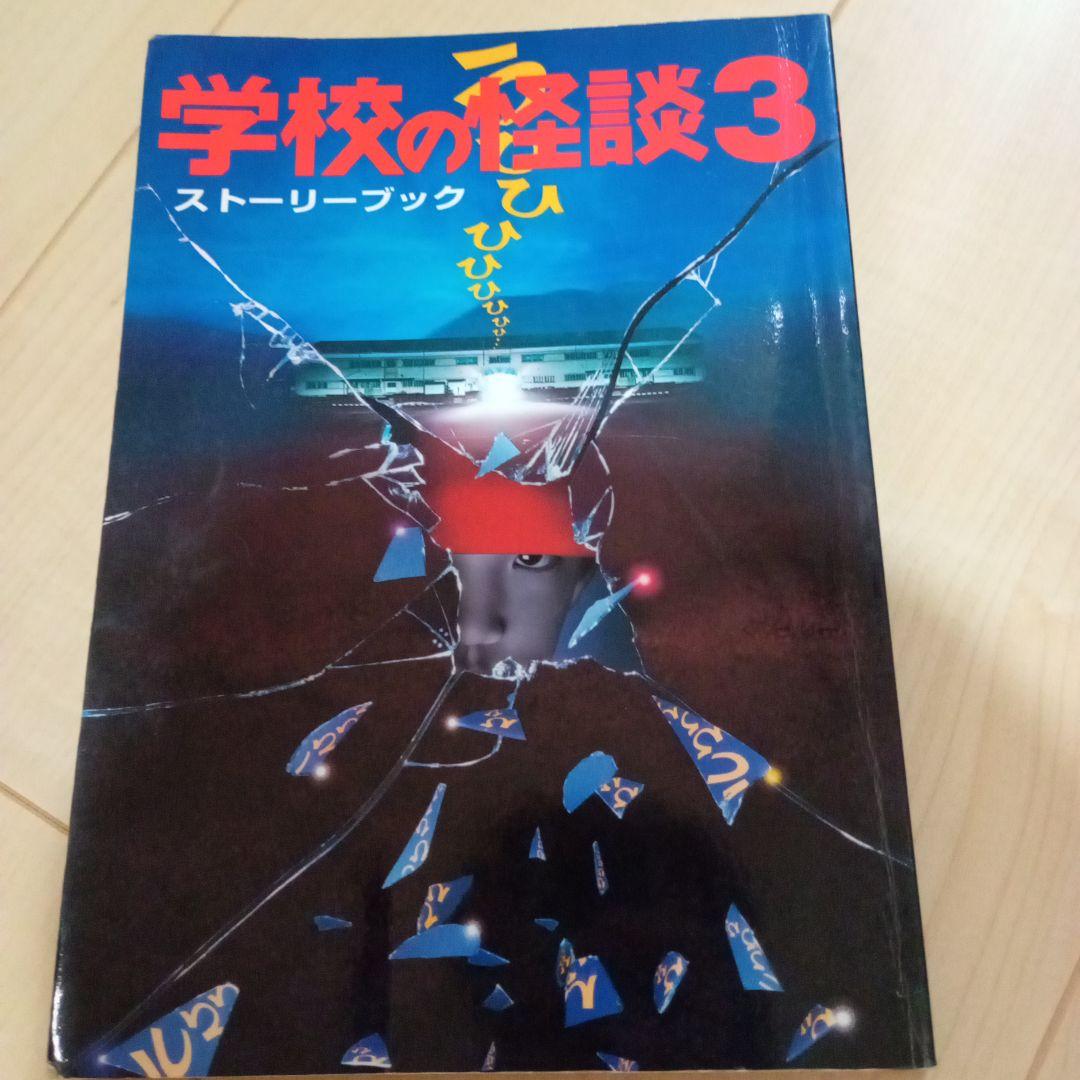 サ*キ様 学校の怪談 ストーリーブック 3冊セット 学校の怪談 3 (