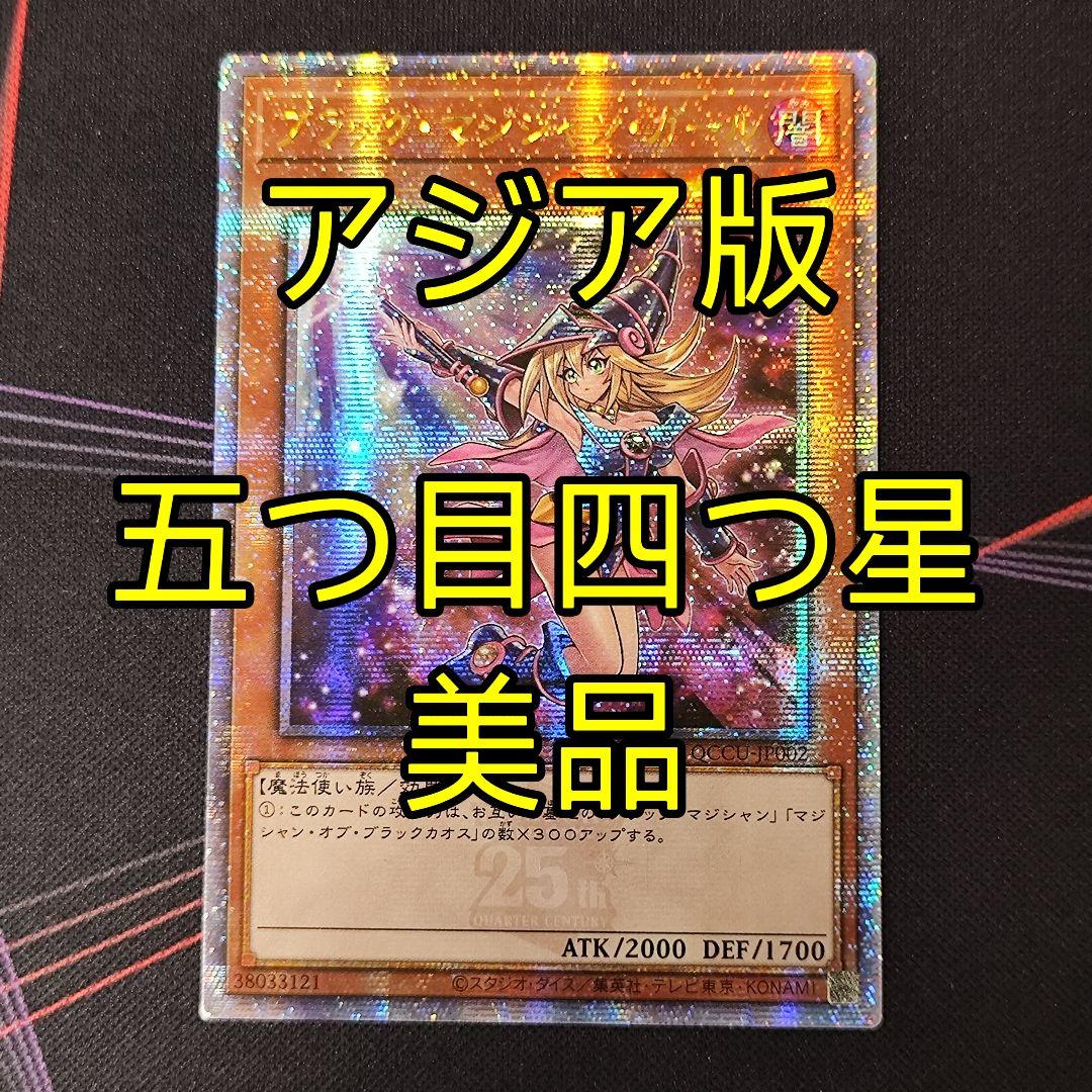 美品 遊戯王 ブラックマジシャンガール 25th アジア版 クオシク 絵違い