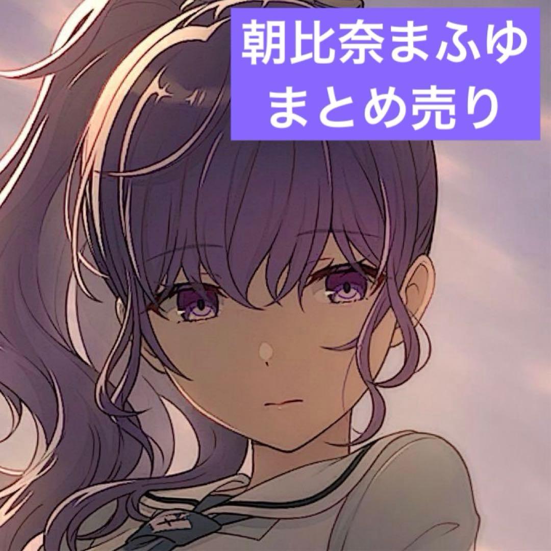 プロセカ 朝比奈まふゆ まとめ売り - メルカリ