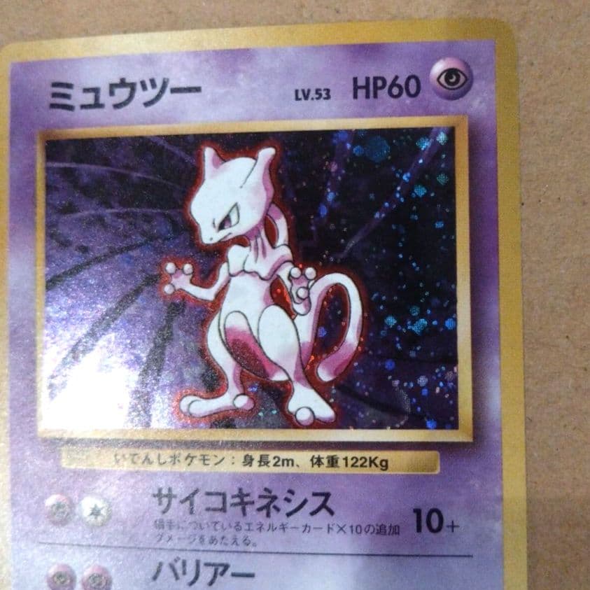 ミュウツー　旧裏 ★ 第1弾拡張パック　ポケモンカード