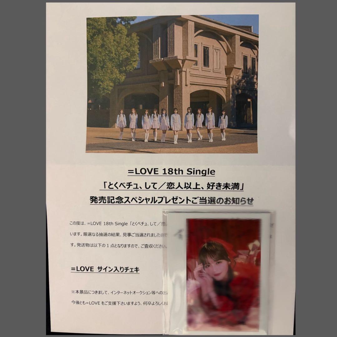 （最終値下）＝LOVE イコラブ　髙松瞳　直筆サイン入りチェキ　とくべチュ、して