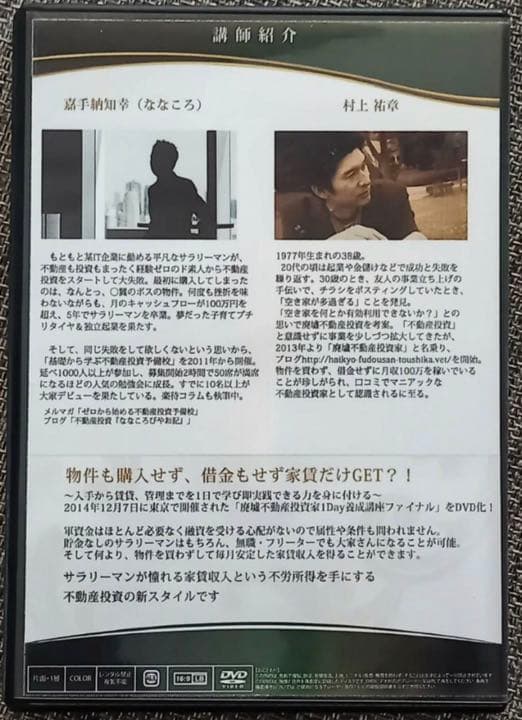 廃墟不動産投資家1day養成講座ファイナル」DVD2枚組 村上祐章