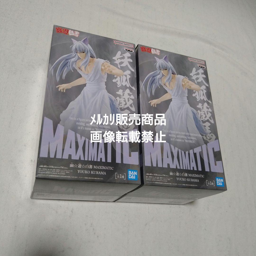 幽遊白書 浦飯幽助 飛影 妖狐蔵馬 フィギュア MAXIMATIC 暗黒武術会