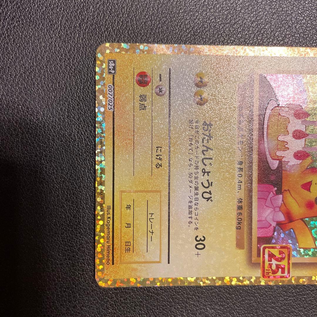 のピカチュウ プロモカードパック 25th ANNIVERSARY - メルカリ