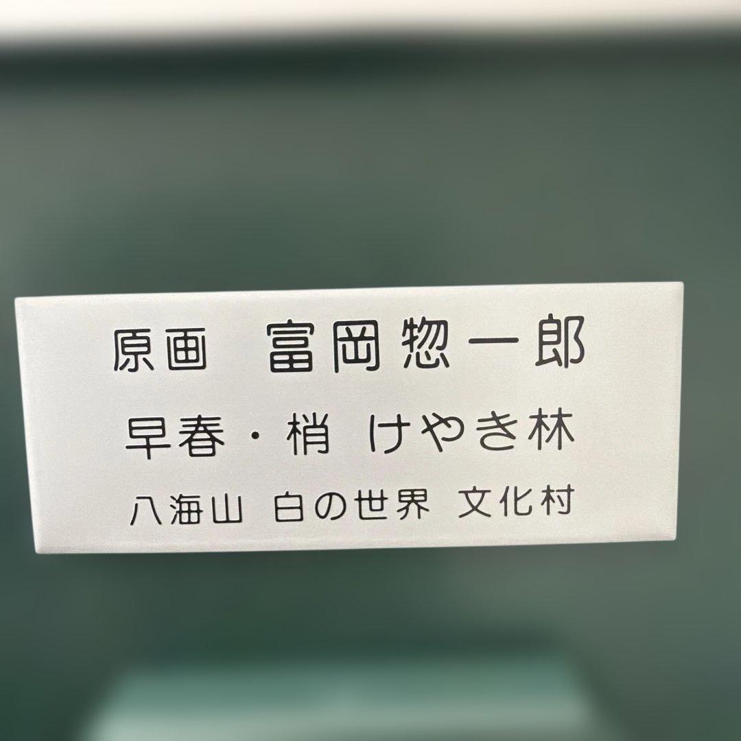 原画【富岡惣一郎】 早春・梢 けやき林 八海山 白の世界 文化村