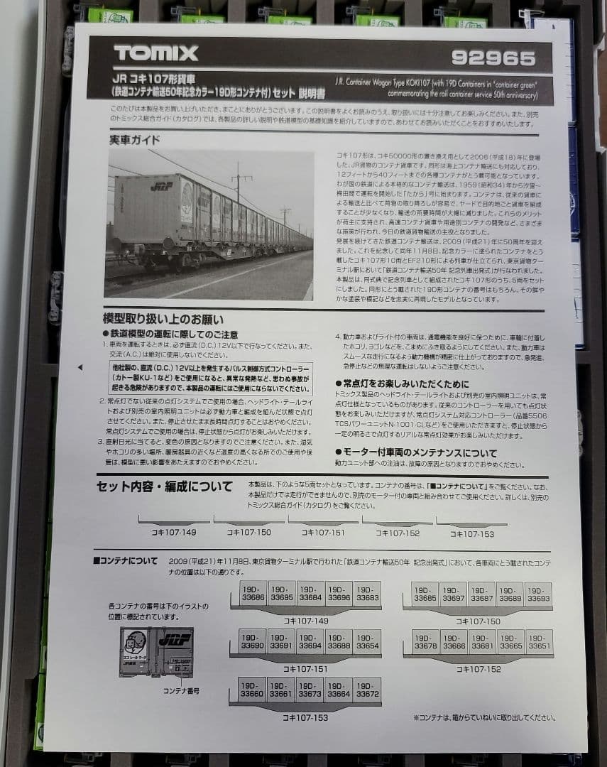 TOMIX KOKI 107 コンテナ車両セット 92965