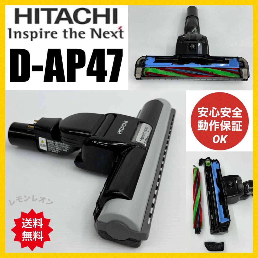 希少 廃盤品 中古 D-AP47 日立 掃除機 多機種対応 ヘッド 回転ブラシ｜