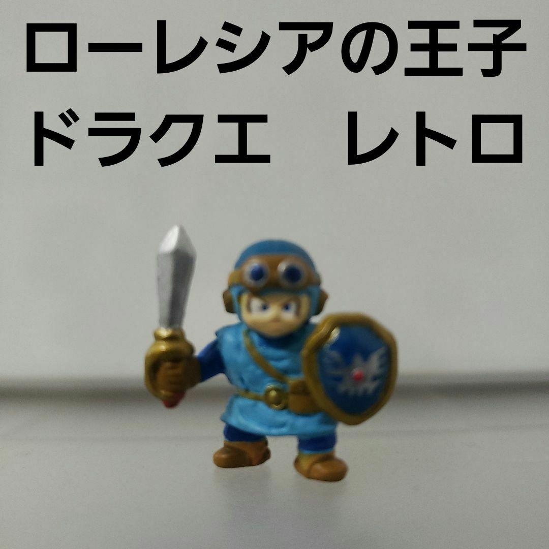 ローレシアの王子 ドラクエ フィギュア レトロ レア グッズ 当時物