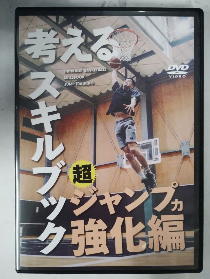 考えるスキルブック 超ジャンプ力強化編 DVD