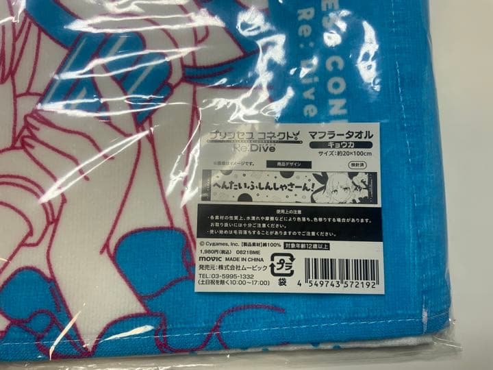 プリンセスコネクト!Re：Dive キョウカ マフラータオル　未開封品