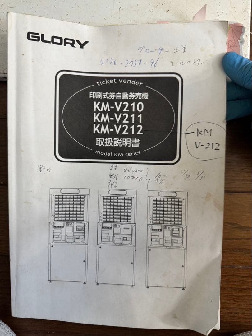 GLORY グローリー 自動券売機 KM-V212 カギ 取説付 食券 大阪府
