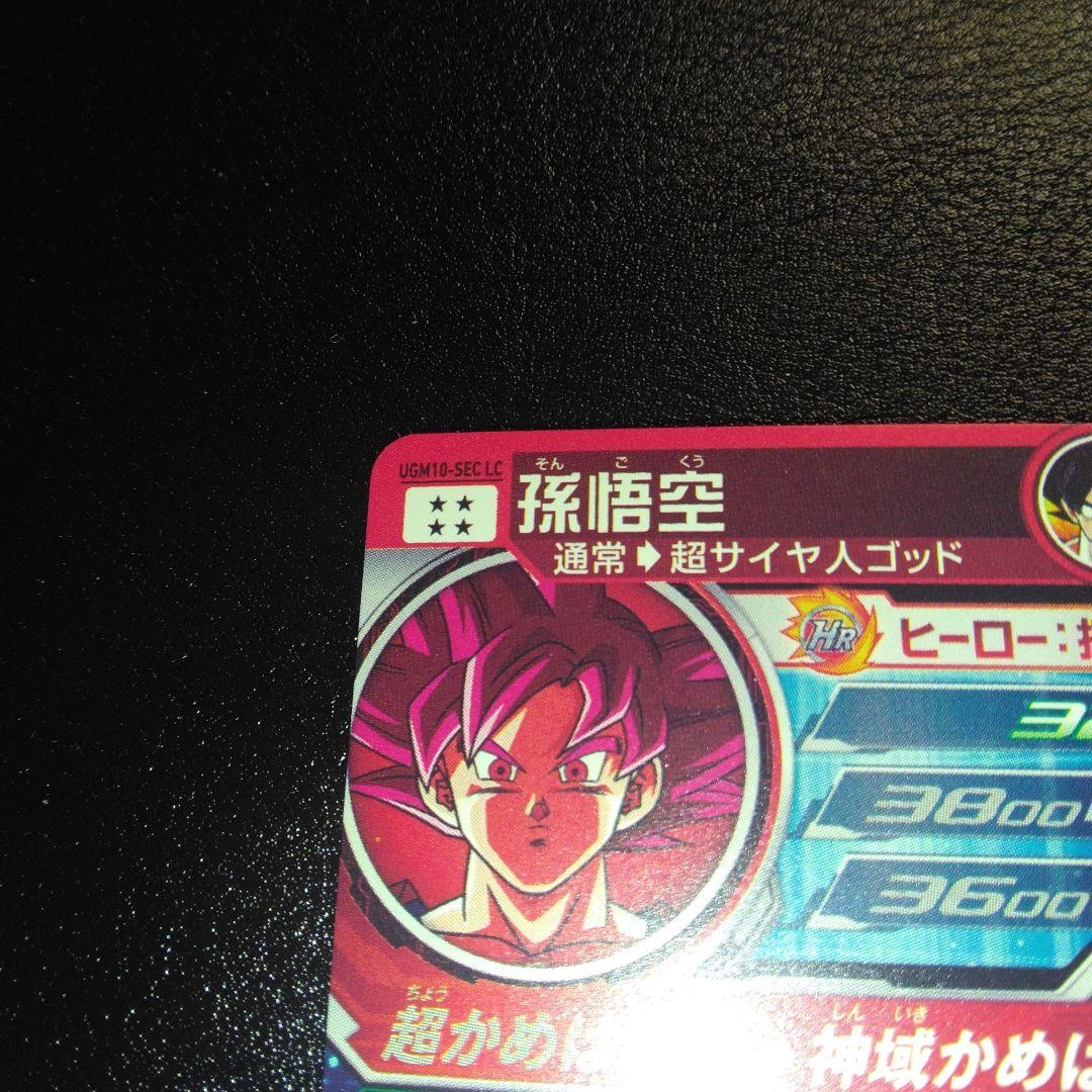 ugm10-sec lc 孫悟空