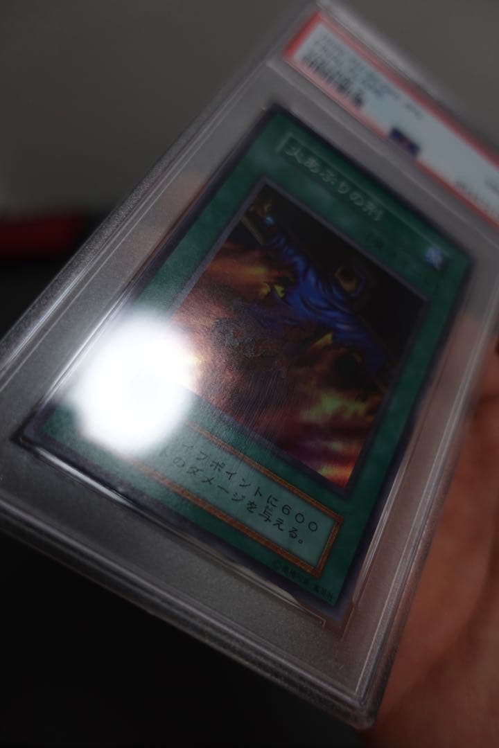 遊戯王　火あぶりの刑　初期　スーパーレア　PSA9