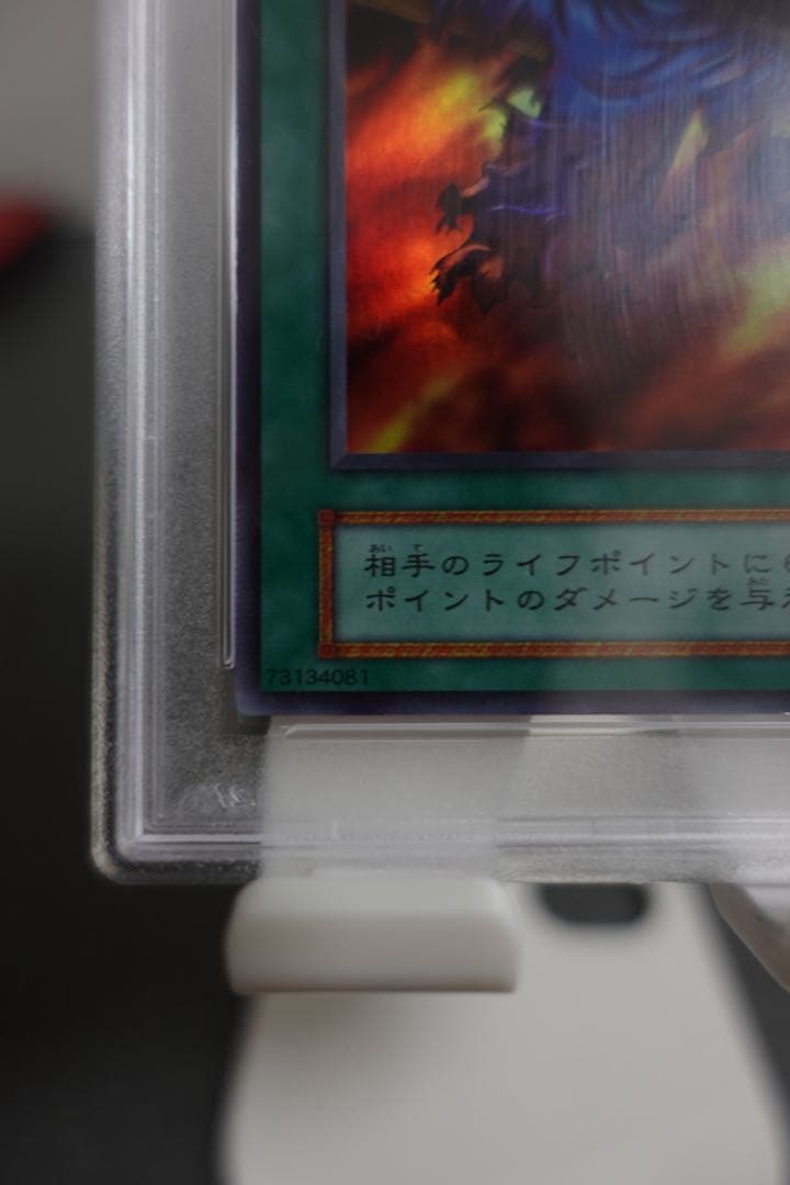 遊戯王　火あぶりの刑　初期　スーパーレア　PSA9