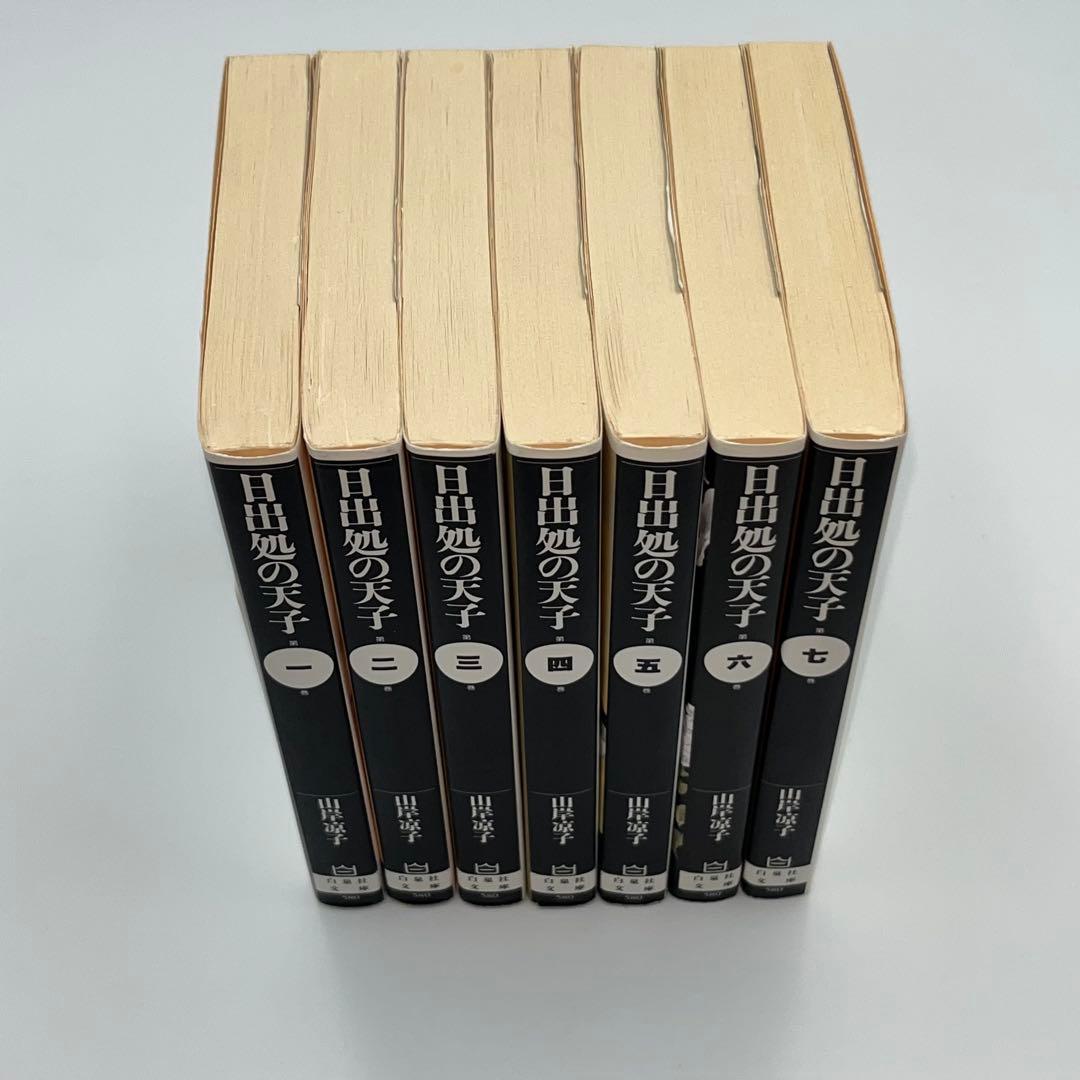 全巻セット】日出処の天子 文庫版 全7巻 - メルカリ