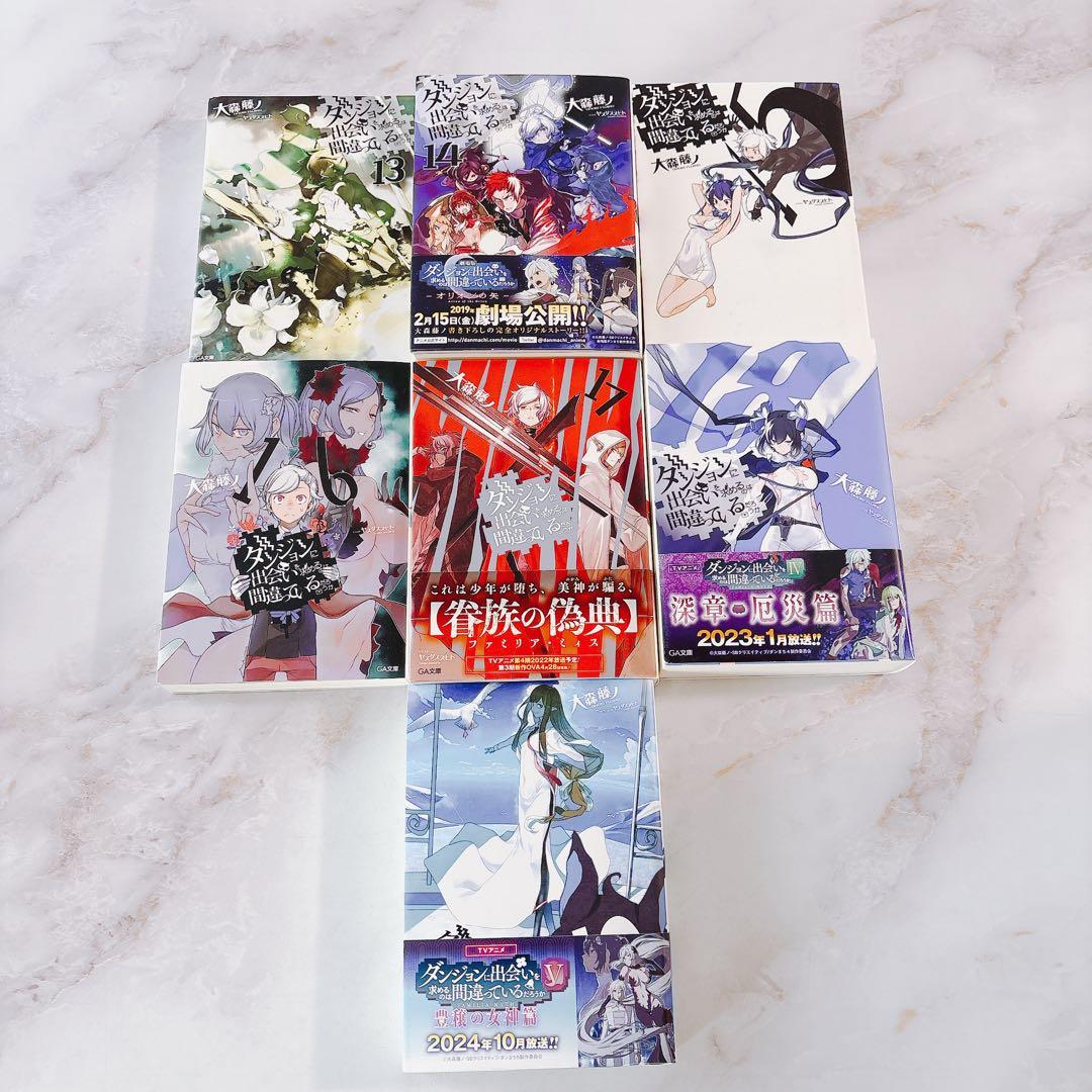 H匿名無料配送 【ダンまち】全巻セット(1-19巻) ラノベ GA文庫 小説