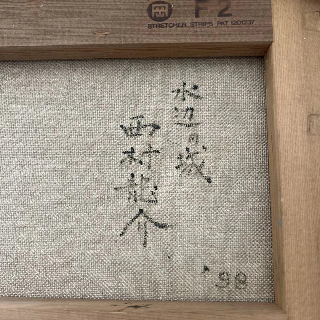 西村龍介 「水辺の城」油彩　F2号