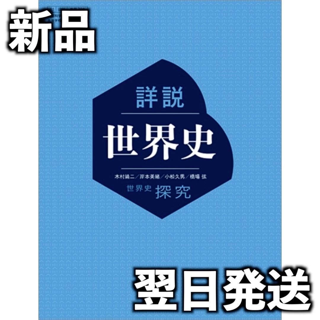 令和7年度 高校教科書 世界史探究 詳説世界史 世探704 世界