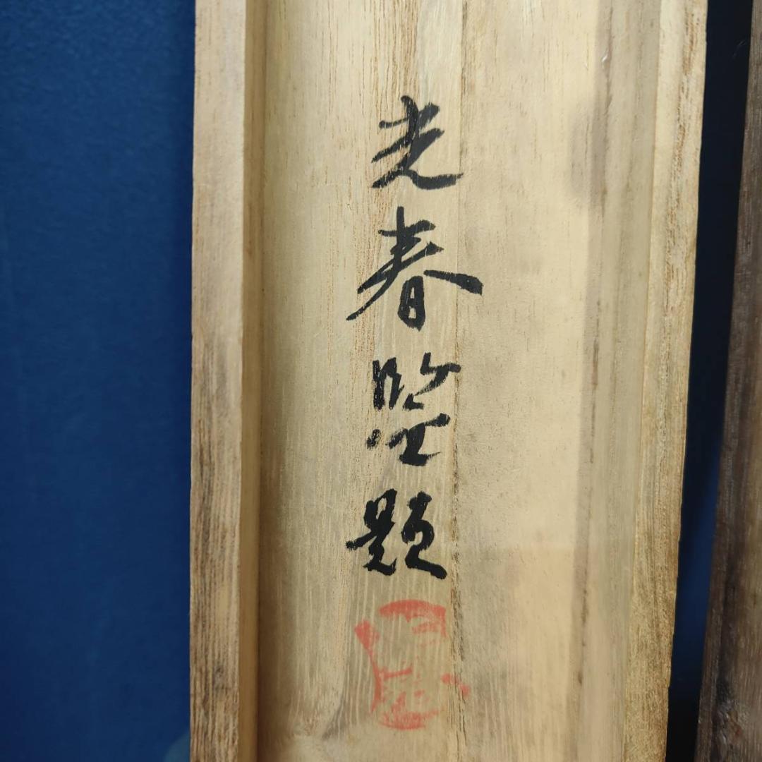 真作/耕文/雪景図/雪中山水画賛/布袋屋掛軸A-635