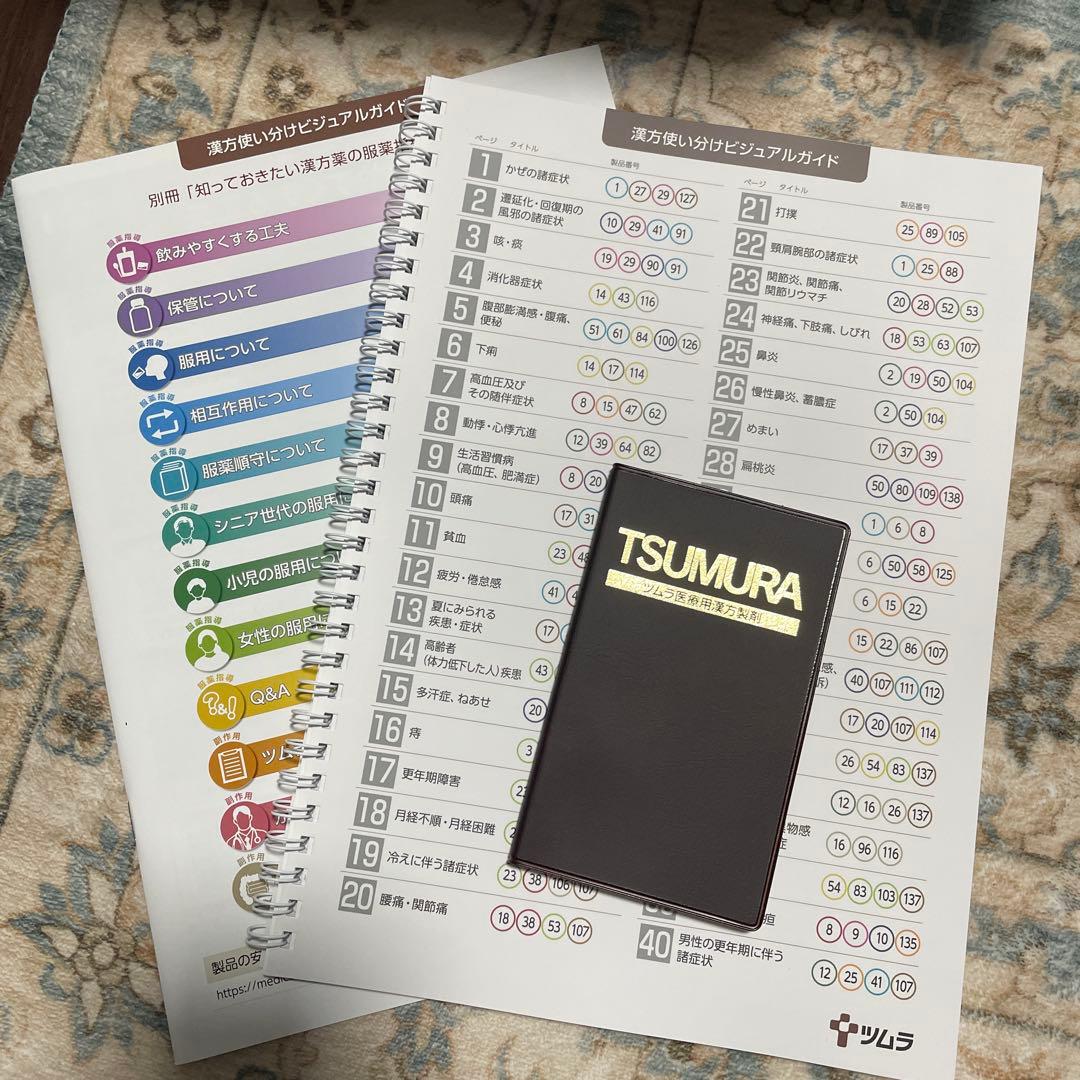 TSUMURA ツムラ 漢方使い分けビジュアルガイド - メルカリ