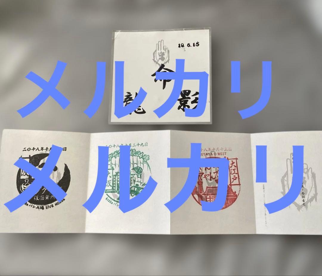 ☆激レア☆-真天地開闢集団-ジグザグ 会場限定御朱印帳＆対面インスト