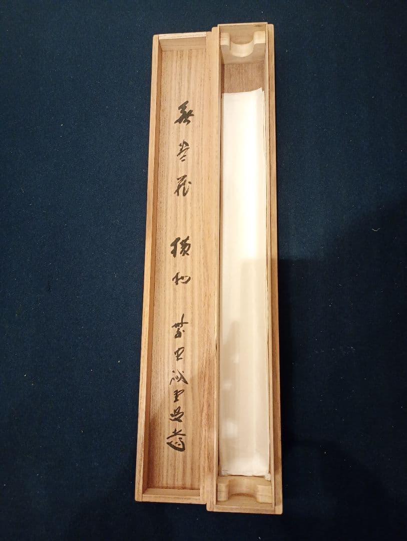 茶道具】前大徳寺 三玄院 藤井誡堂筆懐紙 『無尽蔵』 横物 軸