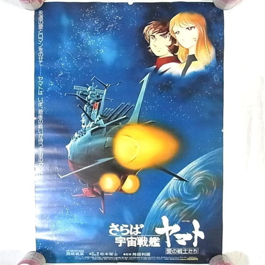 当時物】さらば宇宙戦艦ヤマト 愛の戦士たち 1978年 劇場用 ポスター