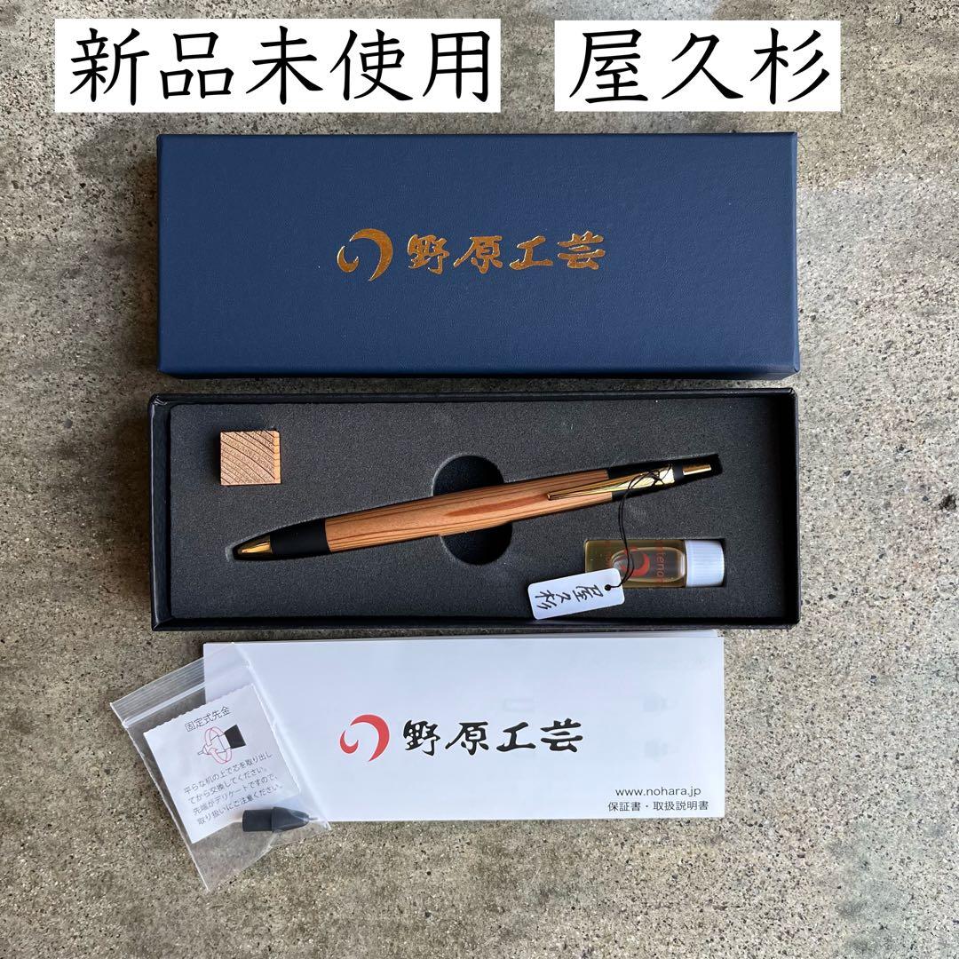 新品未使用】野原工芸 シャーペン 屋久杉 - メルカリ