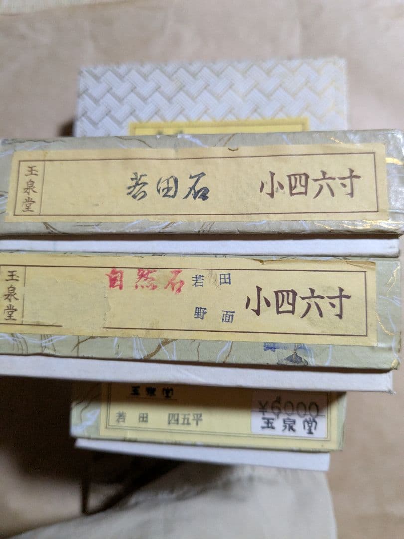 本石　硯石 若田　四五平 若田　小四六寸（自然石） 若田　小四六寸 玉泉堂製
