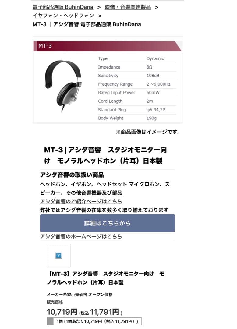 MT-3】アシダ音響 スタジオモニター向け モノラルヘッドホン（片耳）日本製