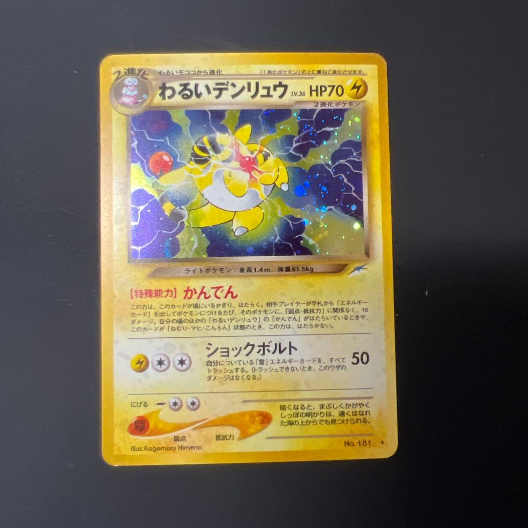 わ*か様 ポケモンカード　旧裏　わるい〜　5枚セット