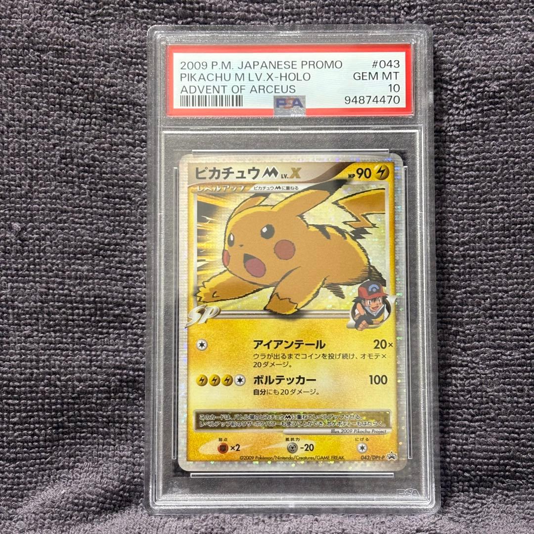 ピカチュウM[ムービー]LV.X(PROMO){雷}〈043/DPt-P〉[Pt-P] – 晴れる屋