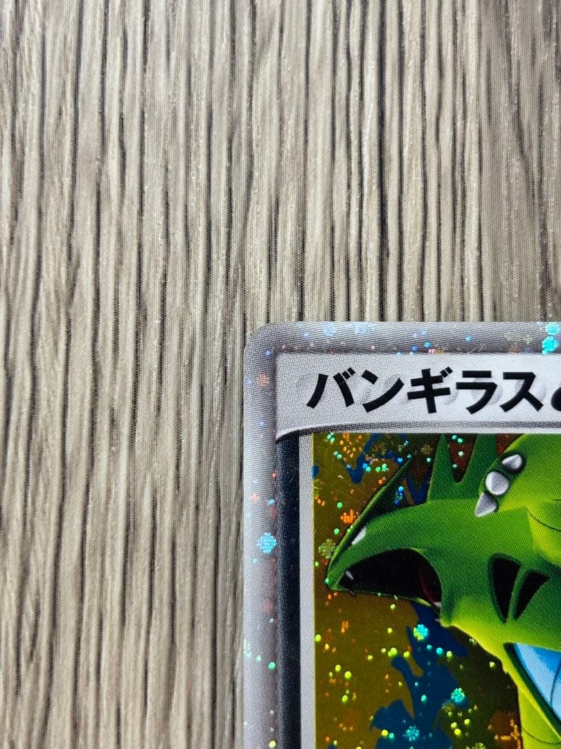 N3412 バンギラスex ☆ 拡張パック 金の空、銀の海 093/106