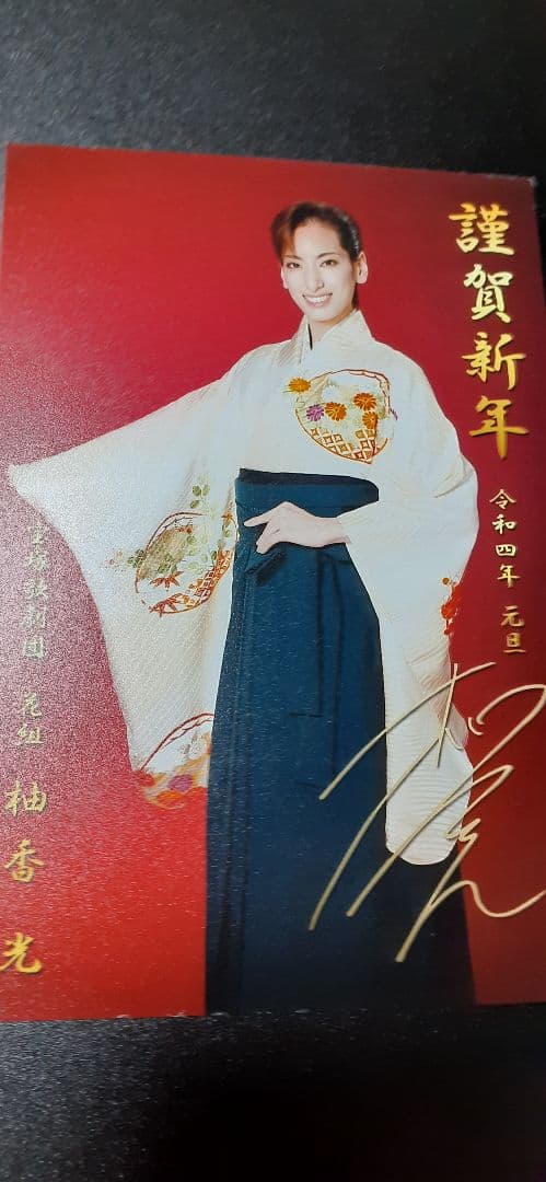 花組トップスター：柚香光⭐公演お礼状&年賀状4枚セット