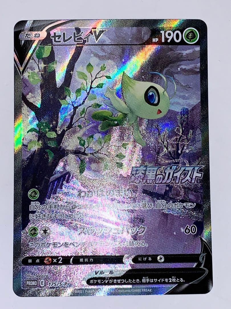 セレビィV PROMO S-Pプロモカード 175/S-P ポケカ】セレビィV(SA