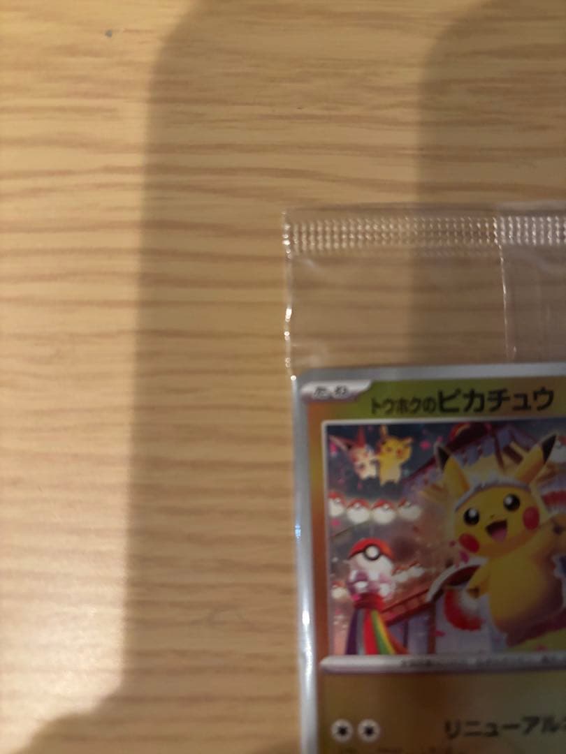【新品未開封】トウホクのピカチュウ　プロモカード