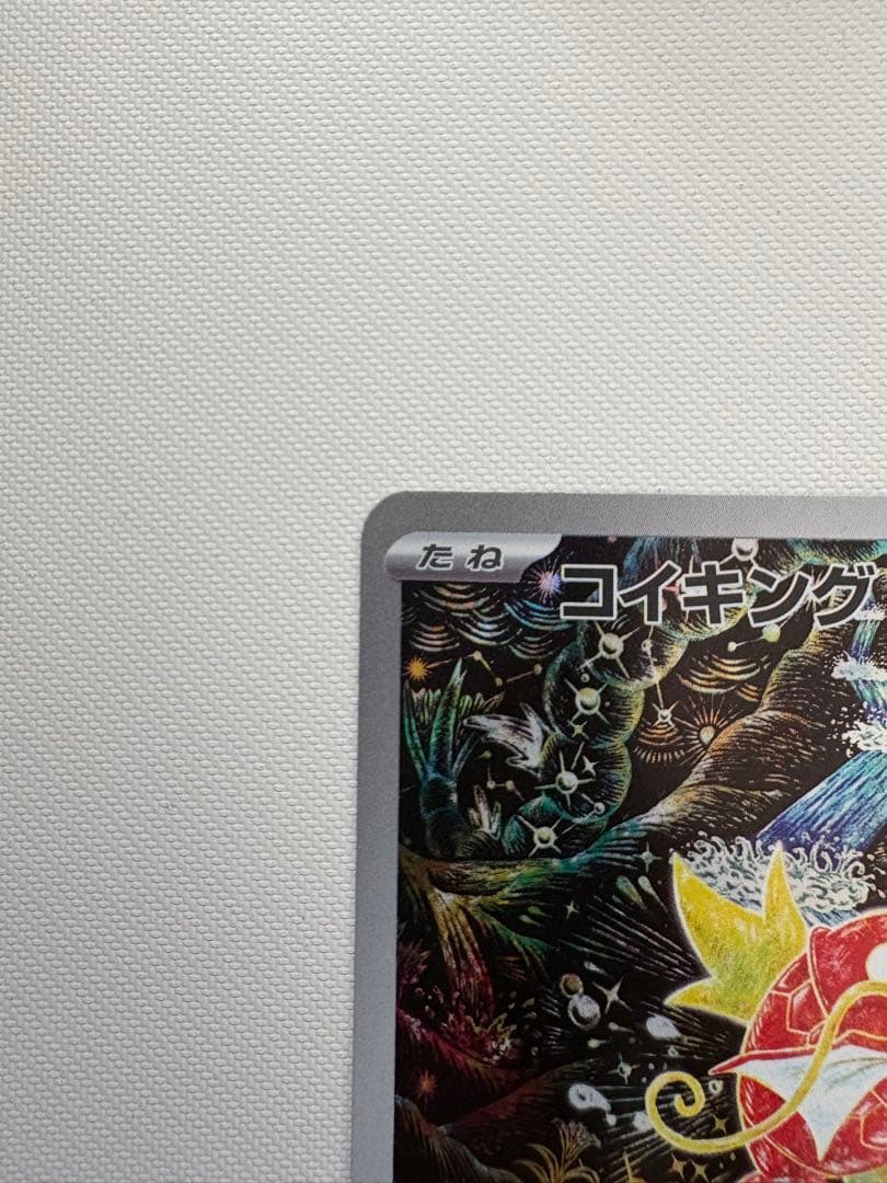 コイキング AR SV1a トリプレットビート 080/073 美品