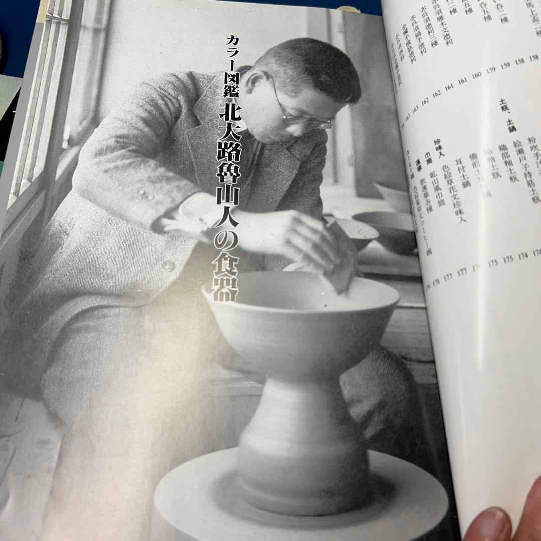 図鑑　北大路魯山人の食器