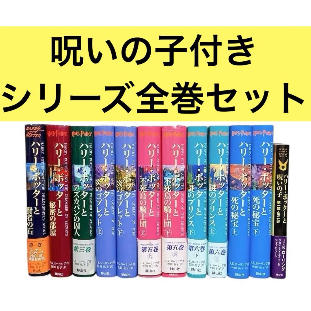 ハリーポッター全巻セット＋呪いの子 M109748327最 安値 価格