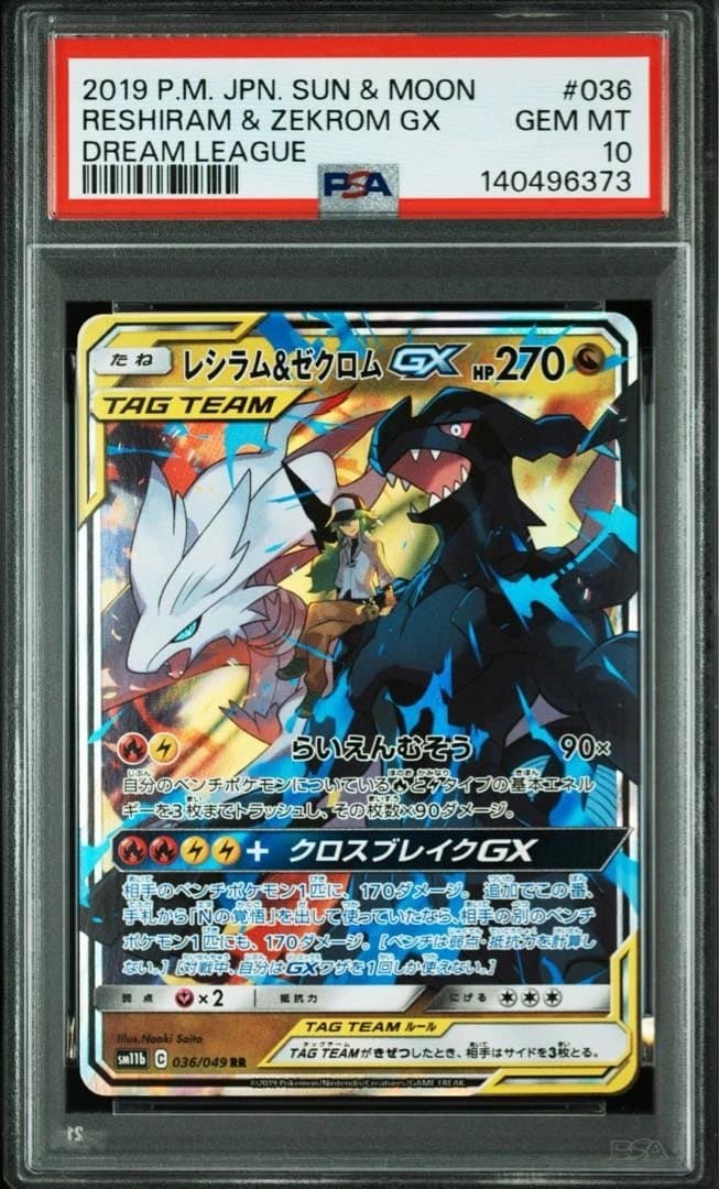 【PSA10】3連番 レシラム＆ゼクロムGX RR.SR.HR
