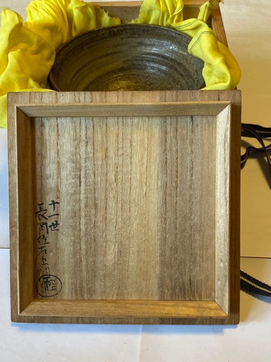 楽山焼 茶碗 11代 長岡住右衛門 十一代 長岡空権(住