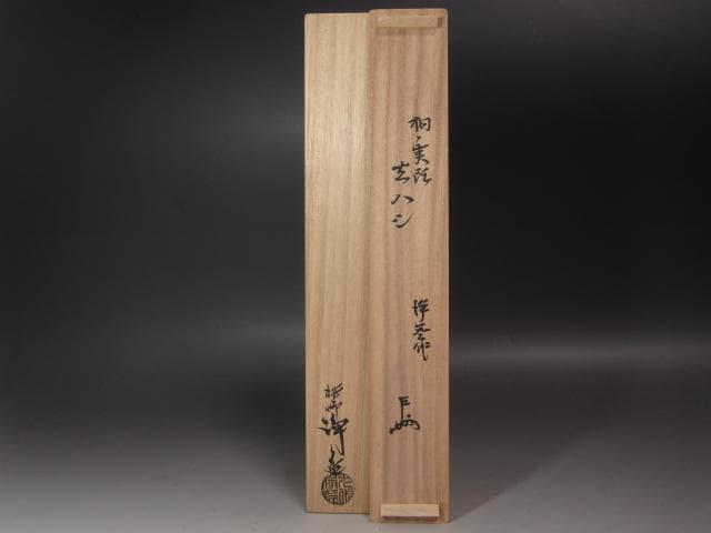 ☆ 中川浄益 桐の実頭 火箸 表千家 十三代 即中斎