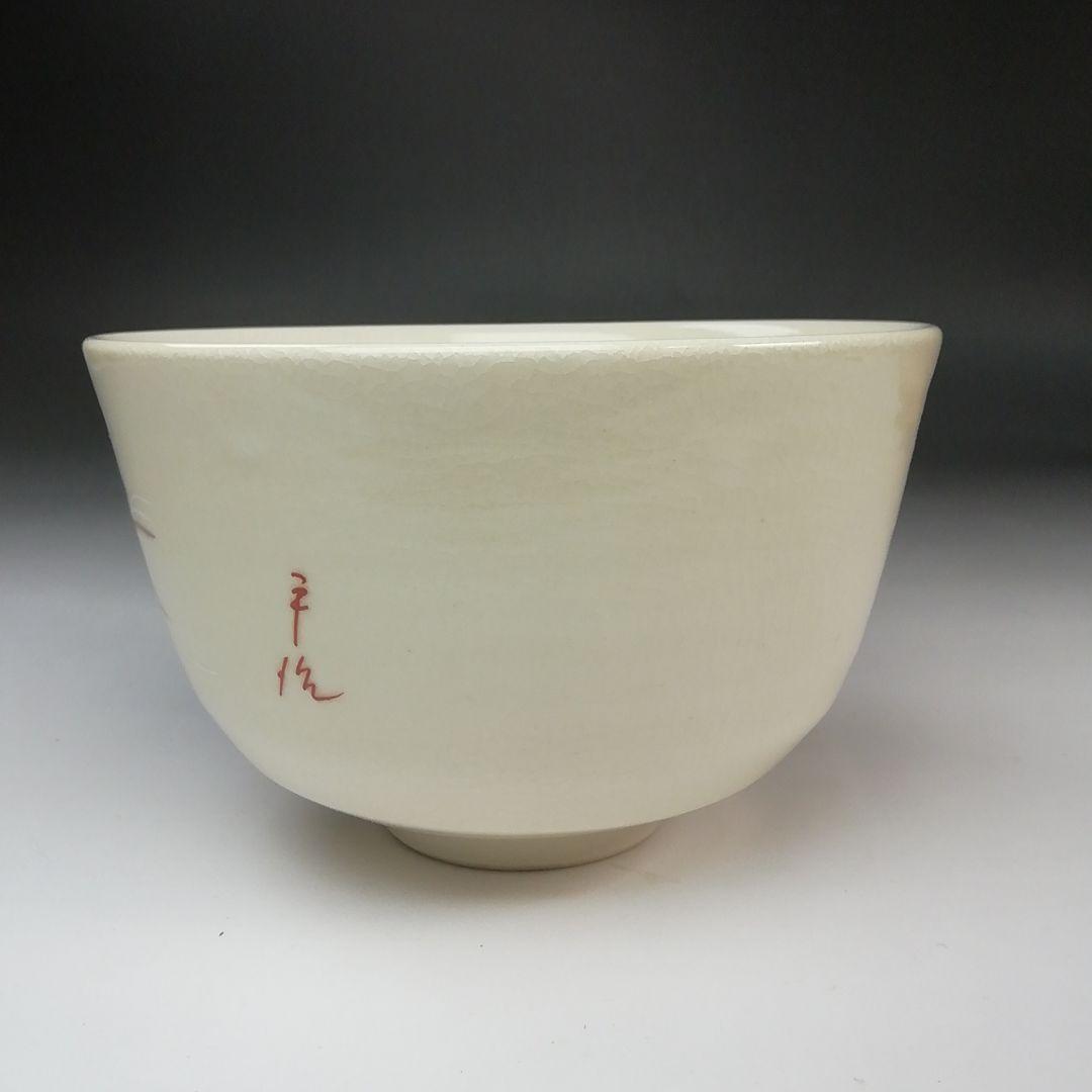 S760 茶碗 『勅題 島』『平治作』 共箱 抹茶碗 茶道具