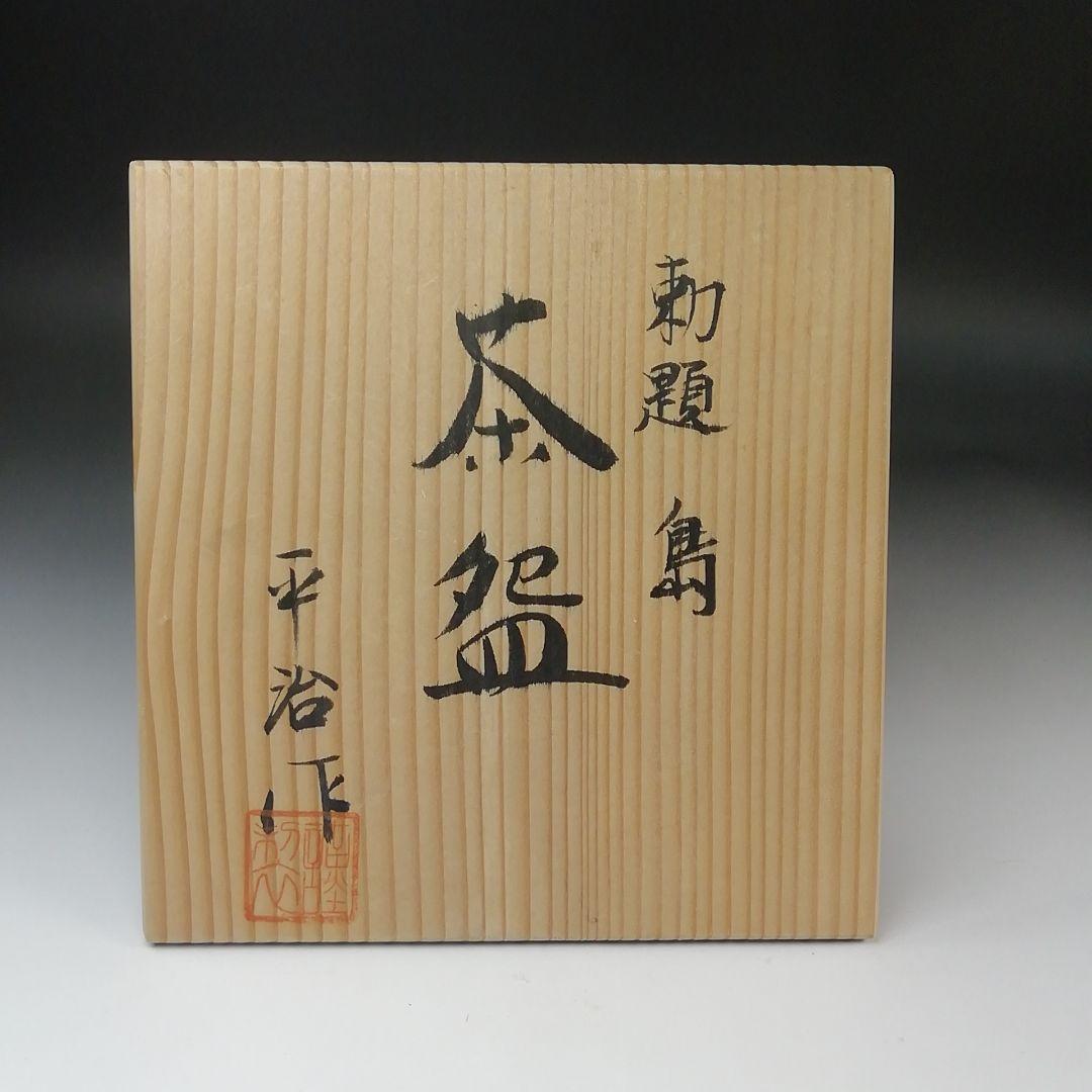 S760 茶碗 『勅題 島』『平治作』 共箱 抹茶碗 茶道具