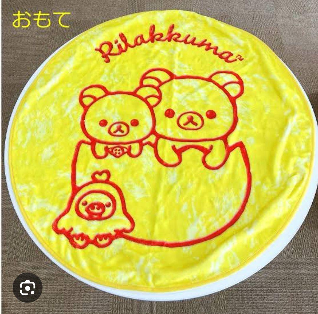 【レア品 未開封】リラックマ オムライスブランケット