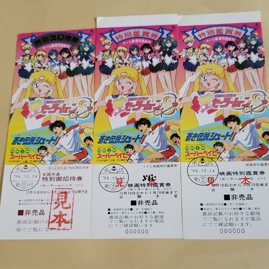 美少女戦士 セーラームーンS 特別ご招待券&特別鑑賞券セット
